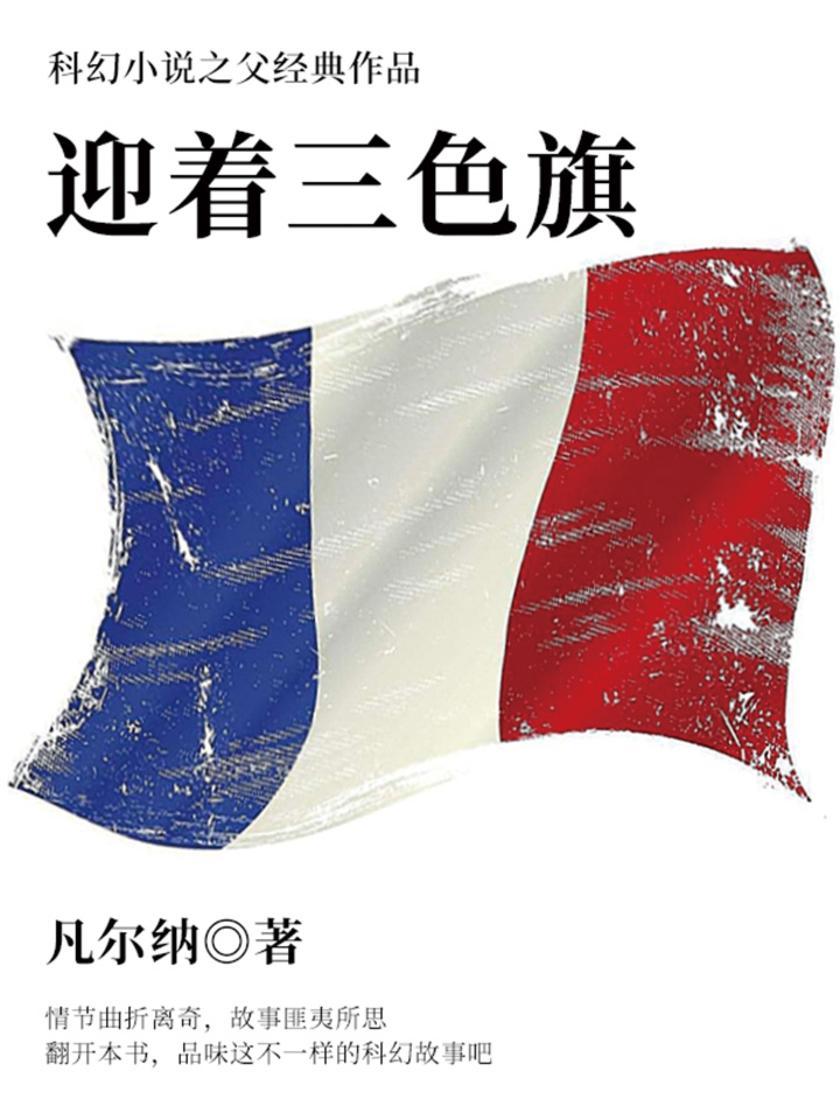 凡尔纳经典作品：迎着三色旗