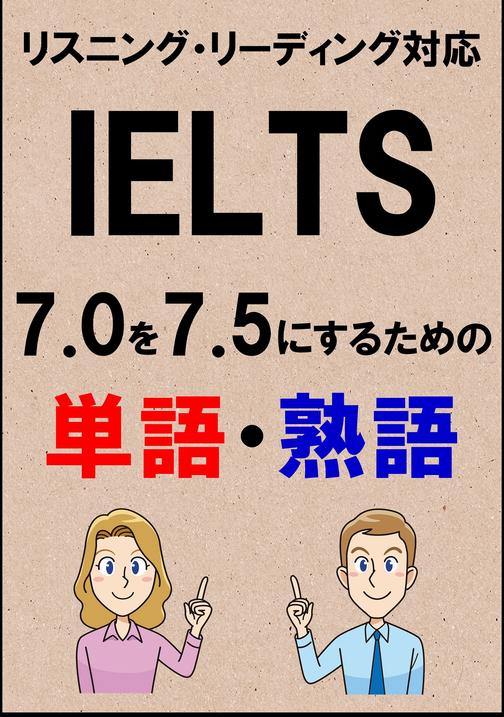 IELTS 7.0を7.5にするための単語?熟語(リーディング?リスニング対応勉強法)リストDL付