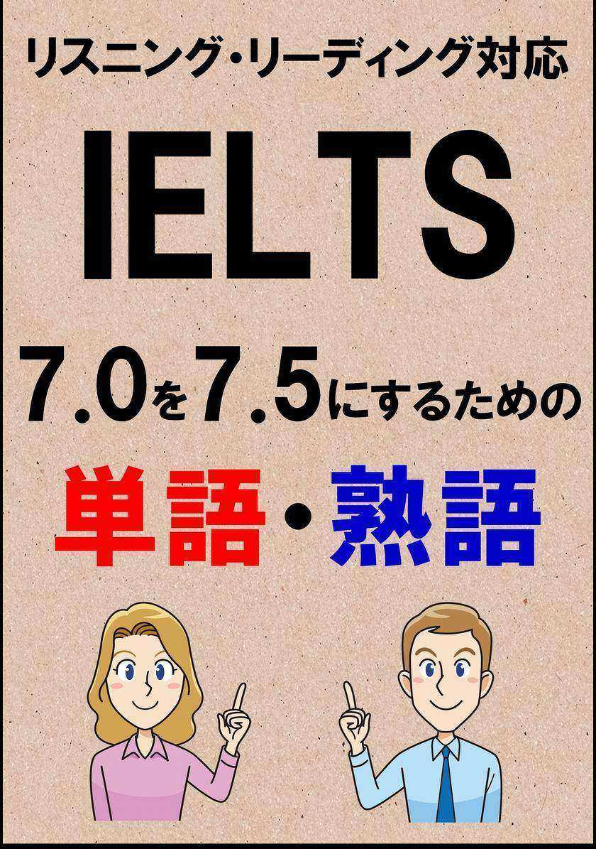IELTS 7.0を7.5にするための単語?熟語(リーディング?リスニング対応勉強法)リストDL付
