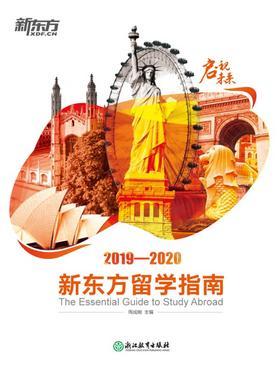 启视未来2019—2020新东方留学指南