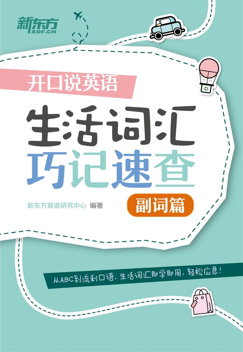 开口说英语 生活词汇巧记速查：副词篇