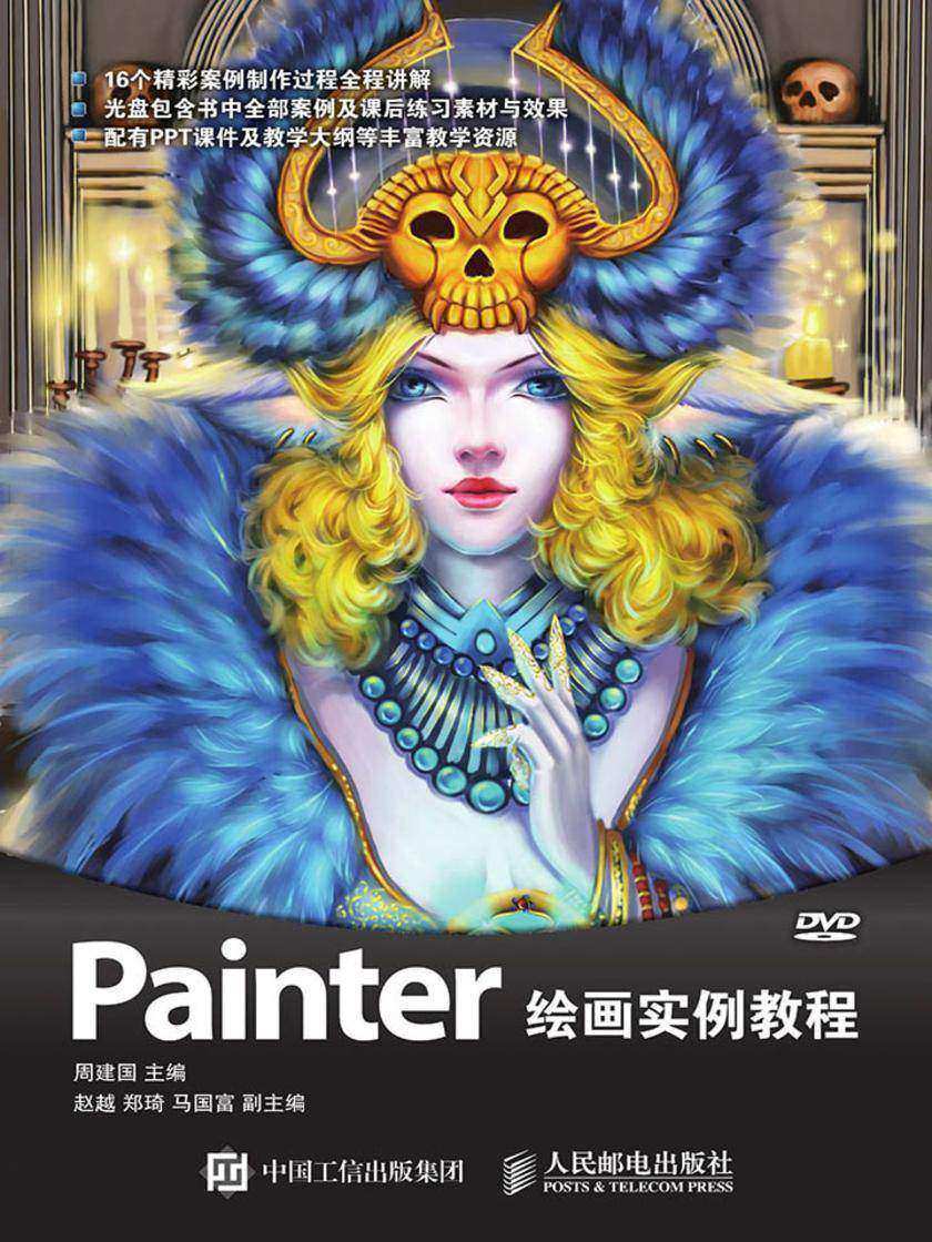 Painter绘画实例教程