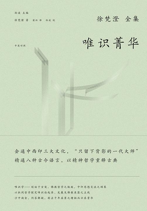 徐梵澄国学三书:唯识菁华