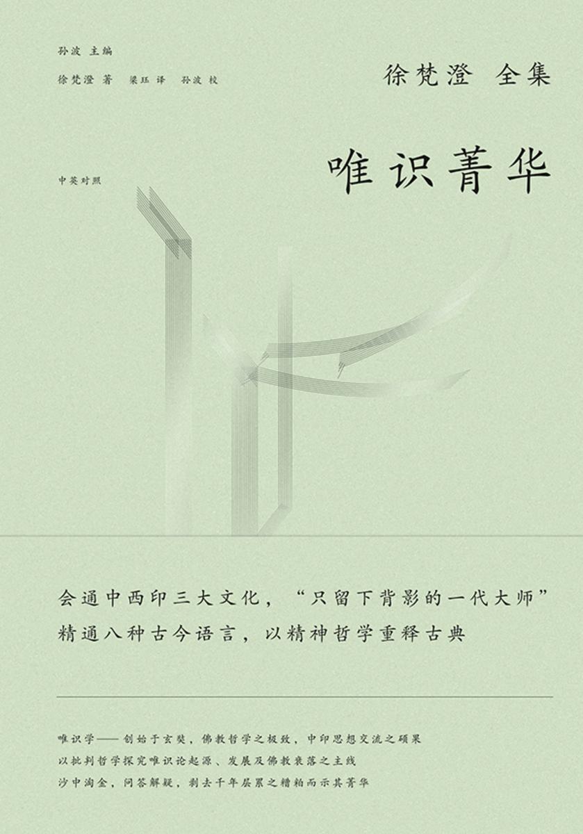 徐梵澄国学三书:唯识菁华