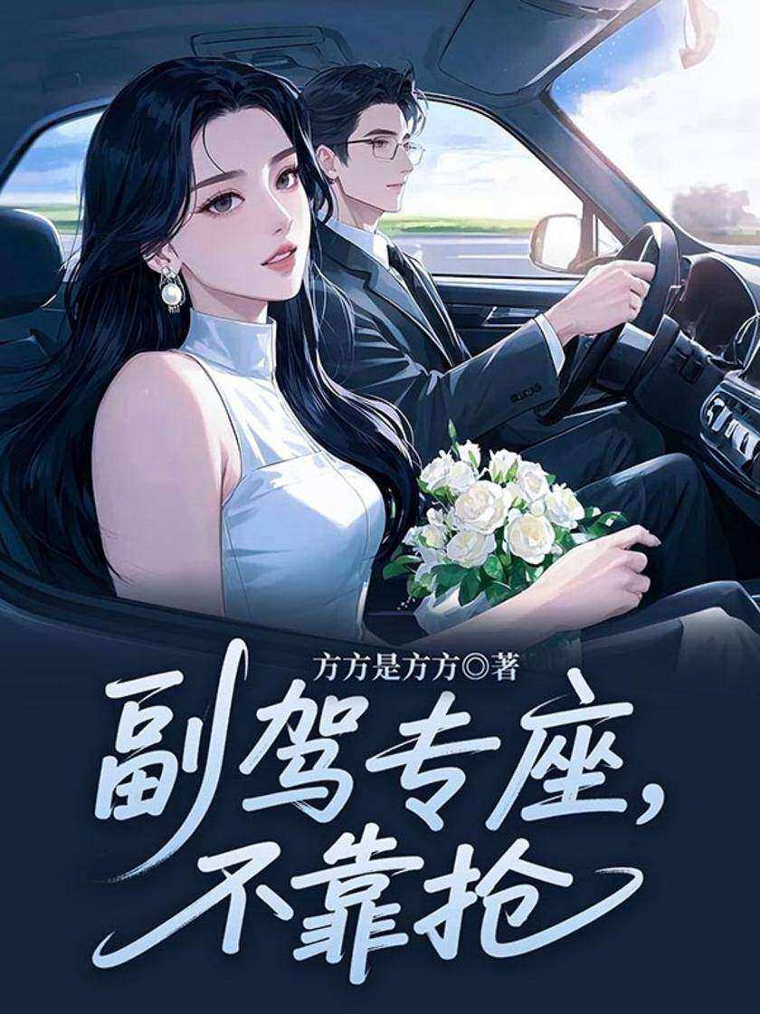 副驾专座,不靠抢