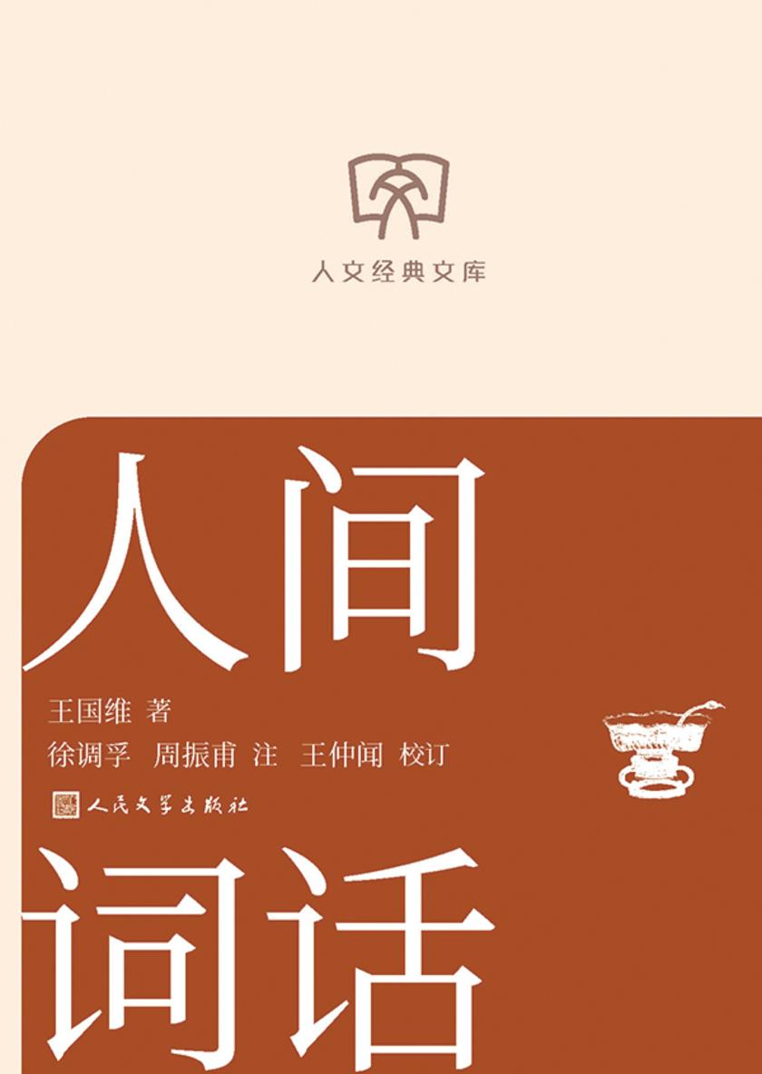 人间词话