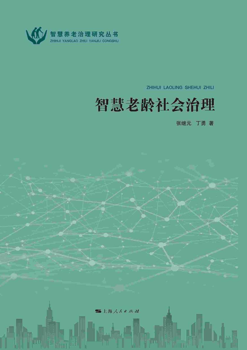 智慧老龄社会治理
