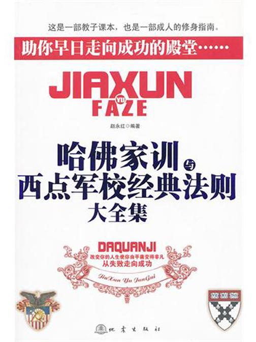 哈佛家训与西点军校经典法则大全集