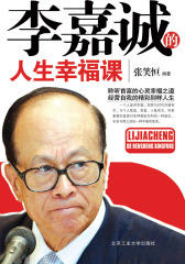 李嘉诚的人生幸福课