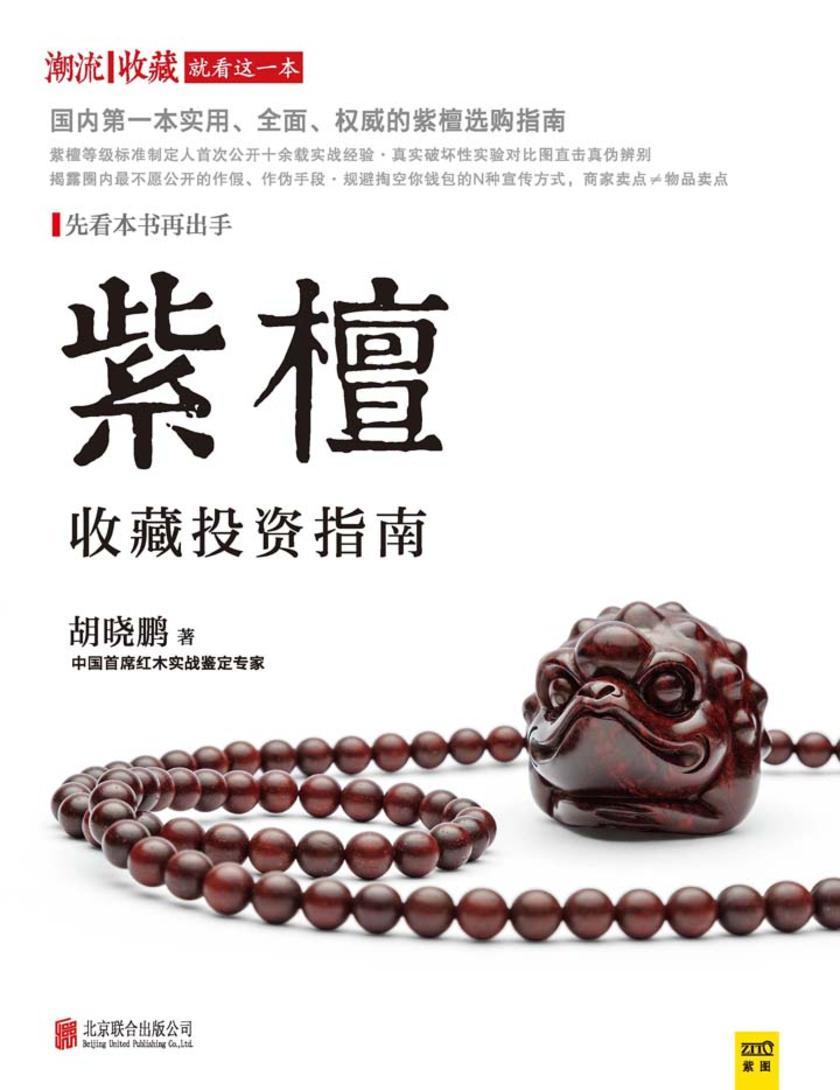 紫檀收藏投资指南