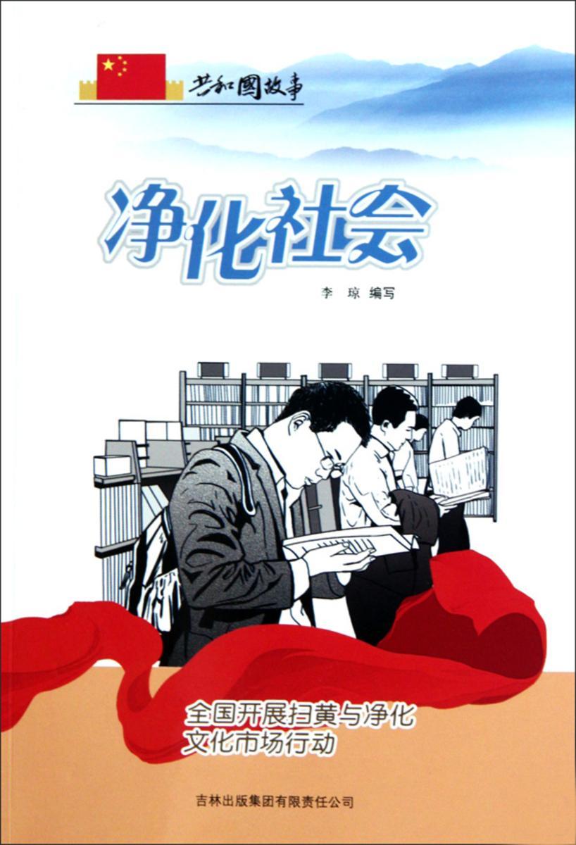净化社会:全国开展扫黄与净化文化市场行动