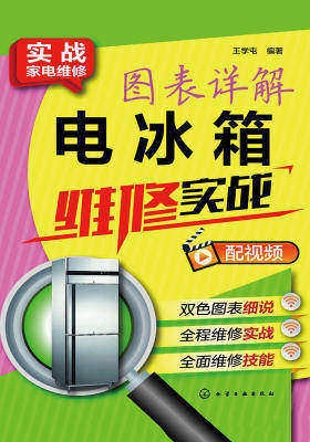 图表详解电冰箱维修实战