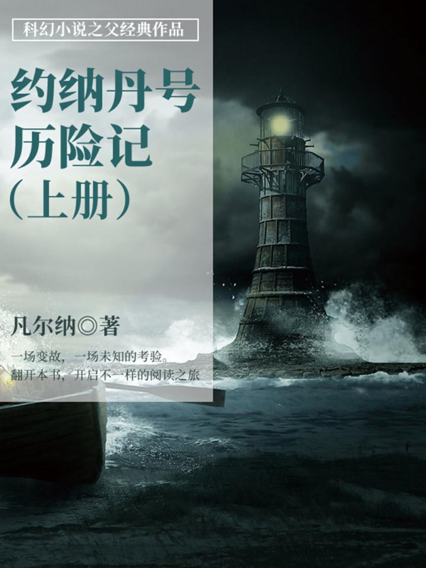 凡尔纳经典作品：约纳丹号历险记(上册)