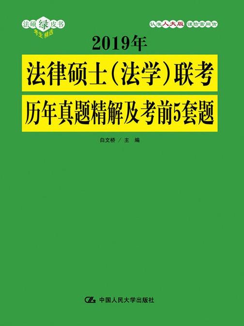 2019年法律硕士(法学)联考历年真题精解及考前5套题