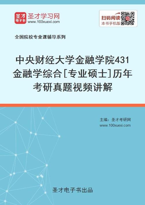 中央财经大学金融学院431金融学综合[专业硕士]历年考研真题视频讲解
