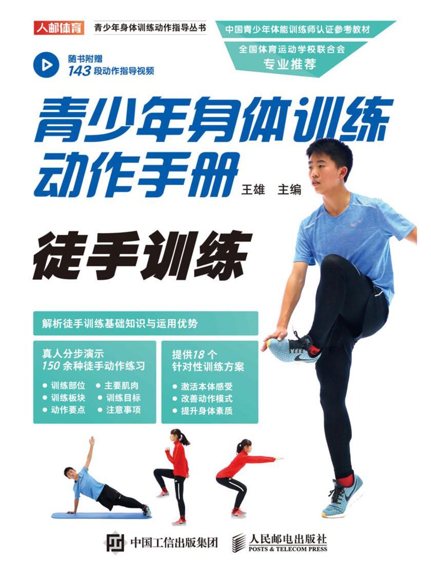 青少年身体训练动作手册:徒手训练