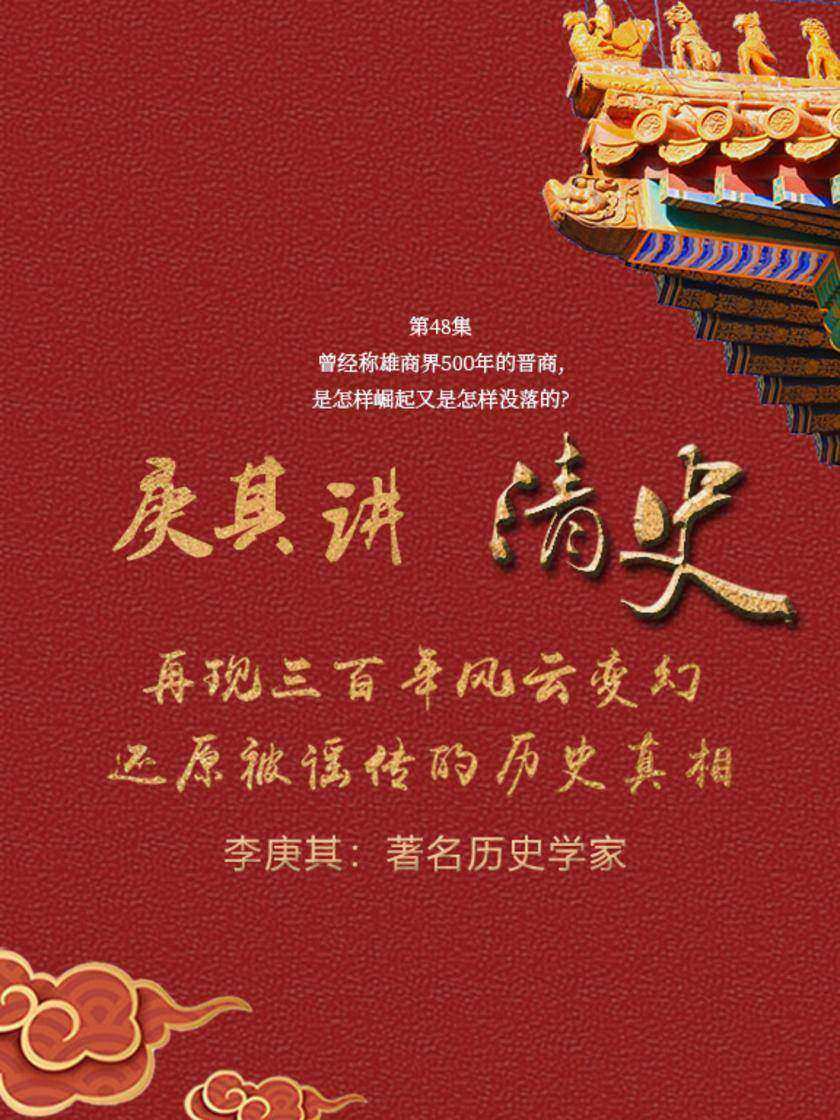 第48集 曾经称雄商界500年的晋商,是怎样崛起又是怎样没落的?(此商品为视频课程)