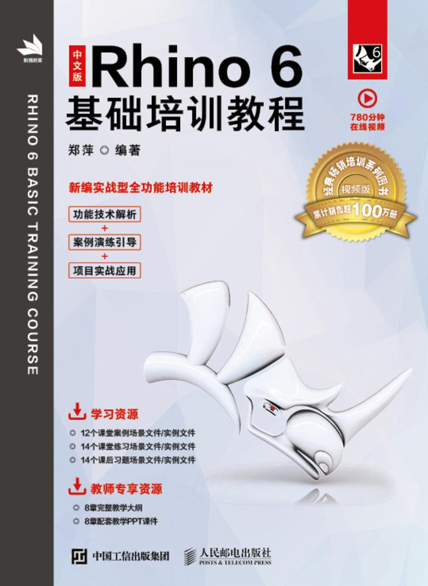 中文版Rhino 6基础培训教程