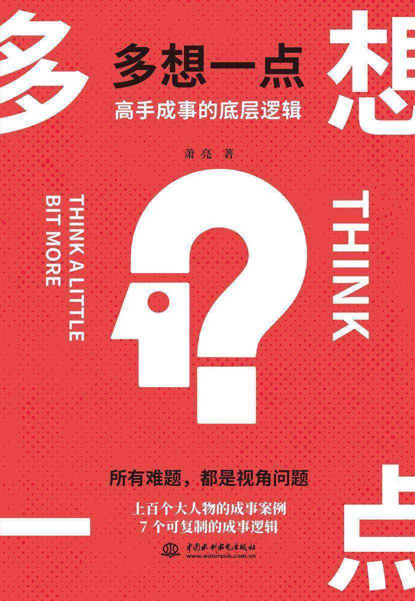 多想一点:高手成事的底层逻辑