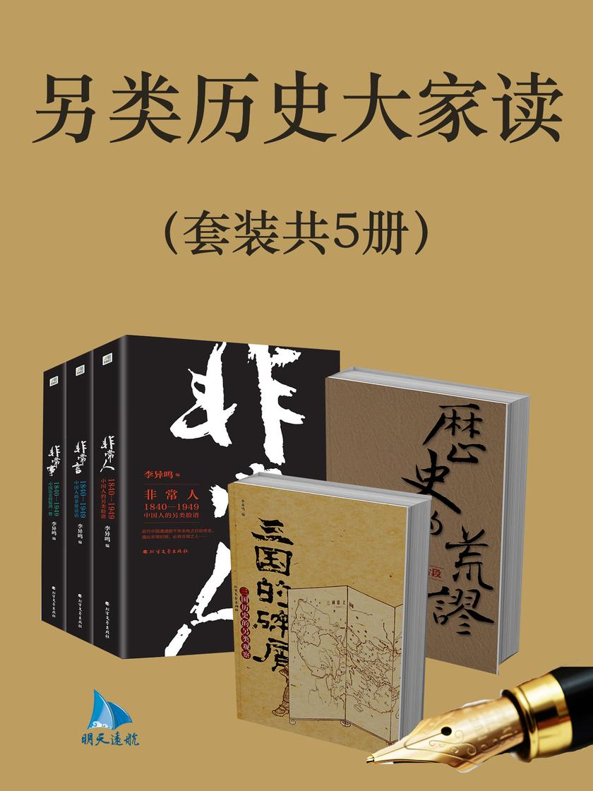另类历史大家读(套装共5册)