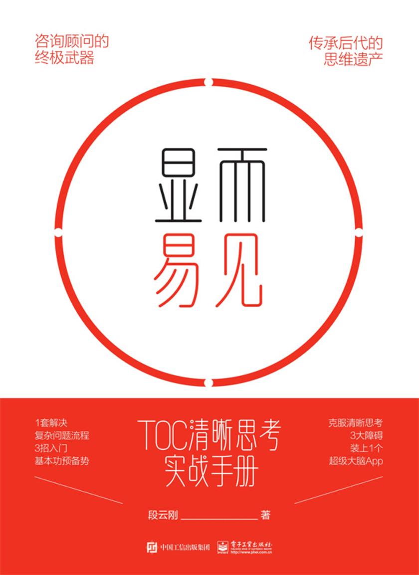 显而易见:TOC清晰思考实战手册