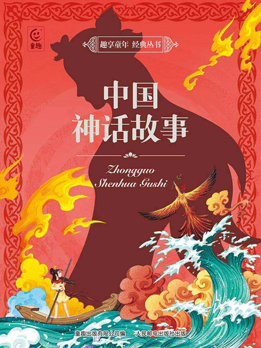 中国神话故事