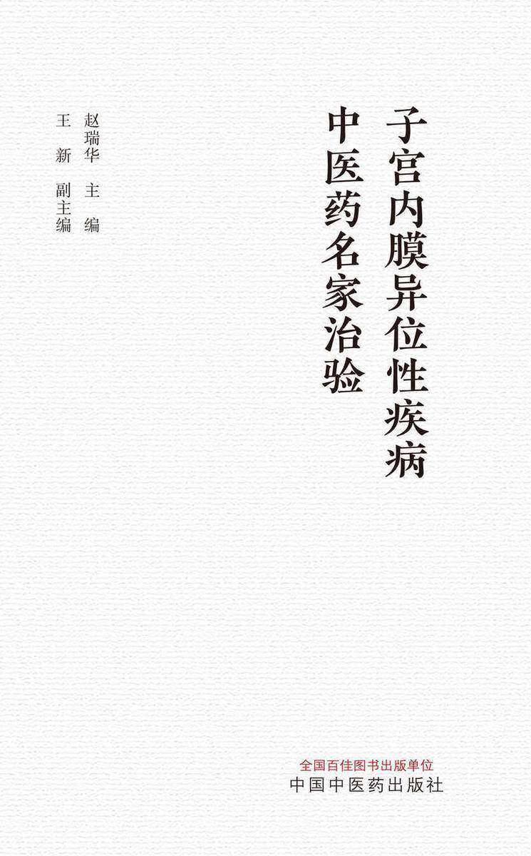 子宫内膜异位性疾病中医药名家治验