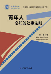 [3D电子书]圣才学习网·青年人必知的处事法则(仅适用PC阅读)