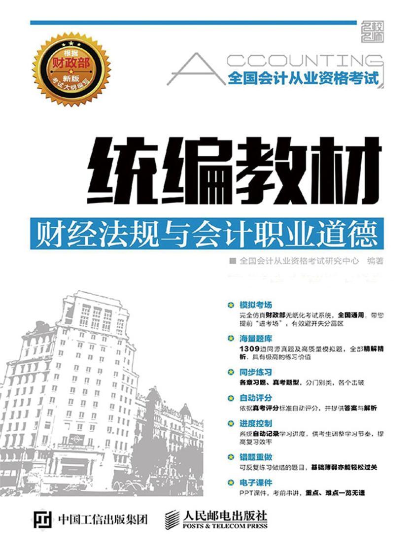 全国会计从业资格考试统编教材——财经法规与会计职业道德
