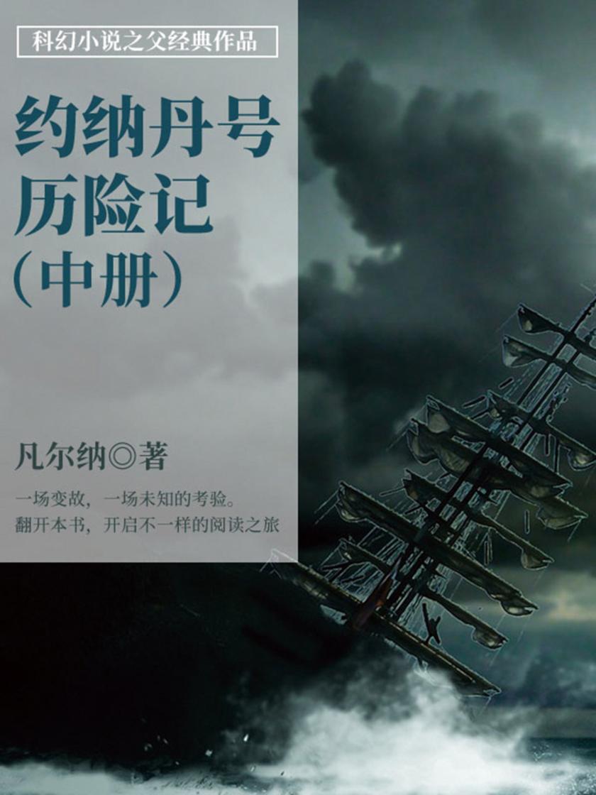 凡尔纳经典作品：约纳丹号历险记(中册)