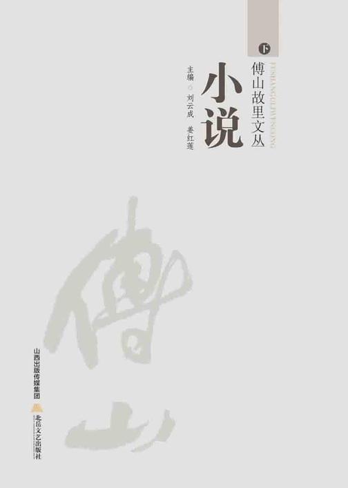 傅山故里文丛·小说卷(下)