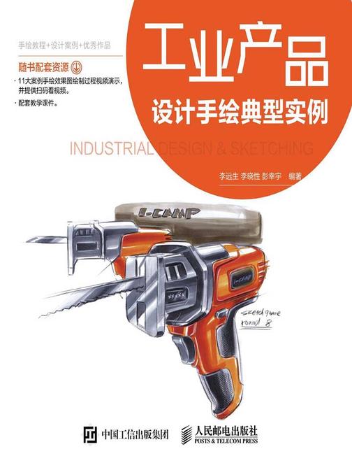 工业产品设计手绘典型实例