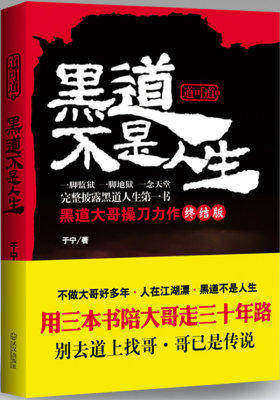 黑道不是人生(试读本)
