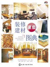 装修建材速查图典