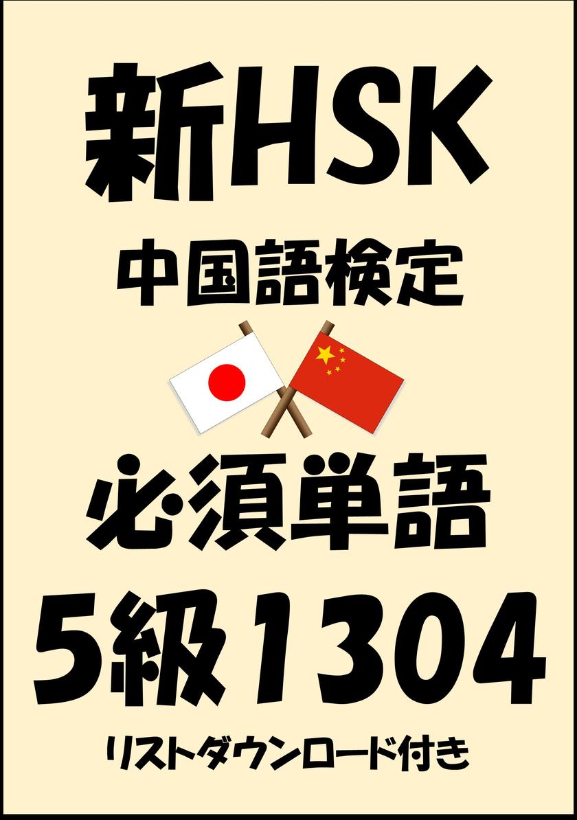 新HSK(中国語検定)品詞別必須単語5級1304(リストダウンロード付き)