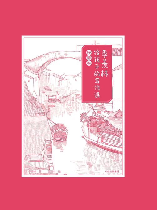 季羡林给孩子的写作课·抒情卷