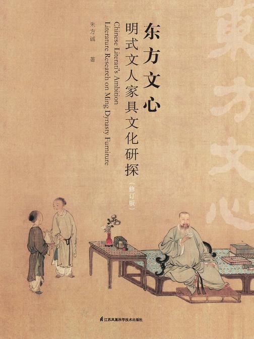 东方文心 : 明式文人家具文化研探 修订版