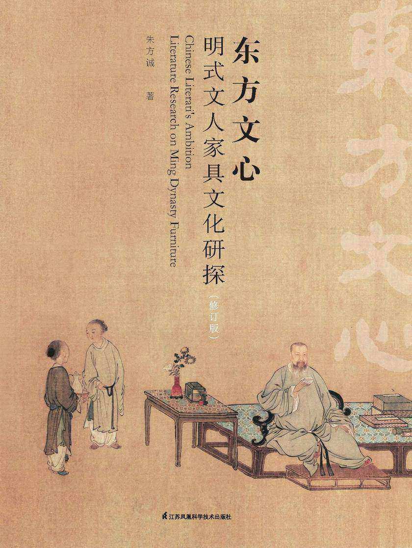 东方文心 : 明式文人家具文化研探 修订版