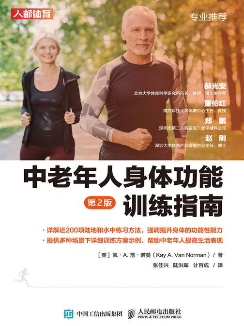 中老年人身体功能训练指南(第2版)