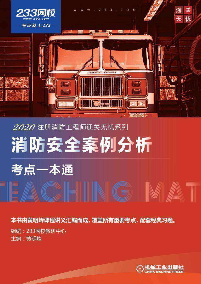消防安全案例分析考点一本通