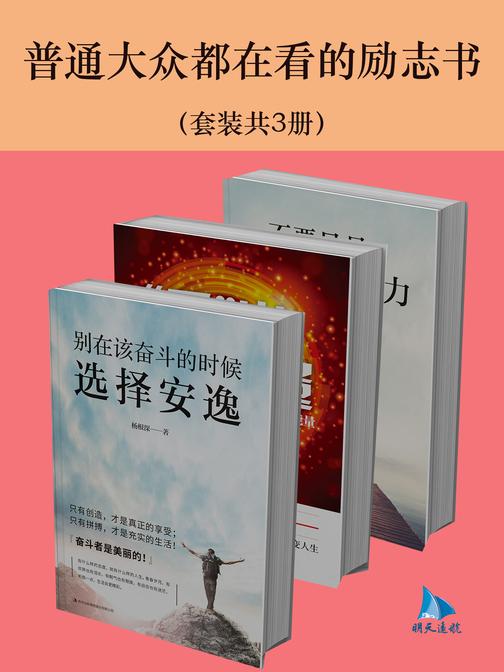 普通大众都在看的励志书(套装共3册)