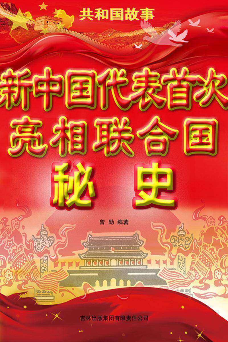 新中国代表首次亮相联合国秘史