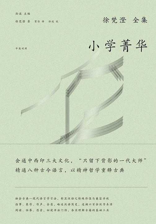 徐梵澄国学三书:小学菁华