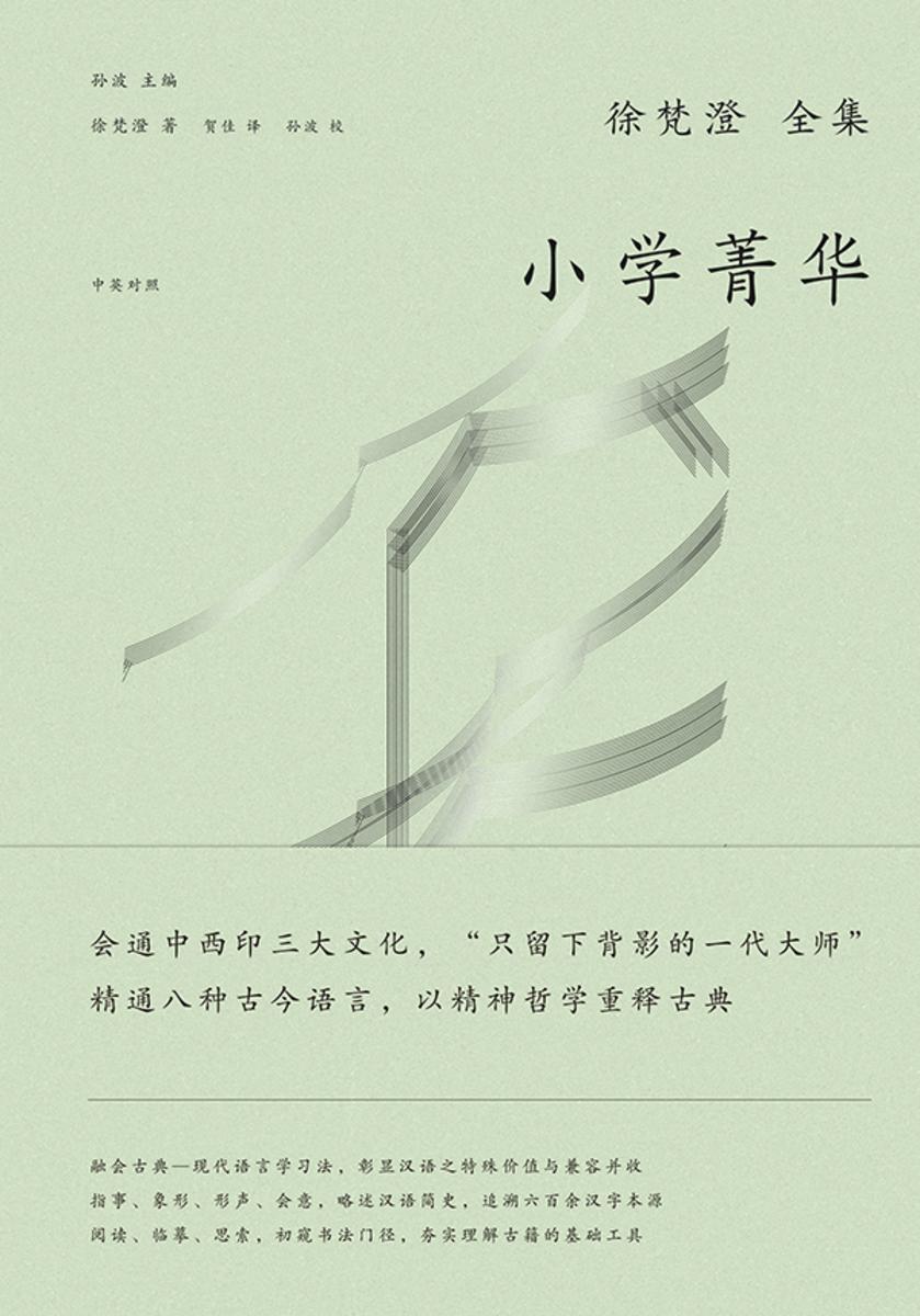 徐梵澄国学三书:小学菁华