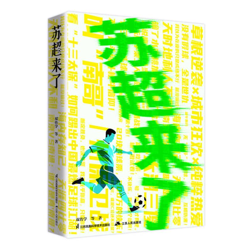苏超来了