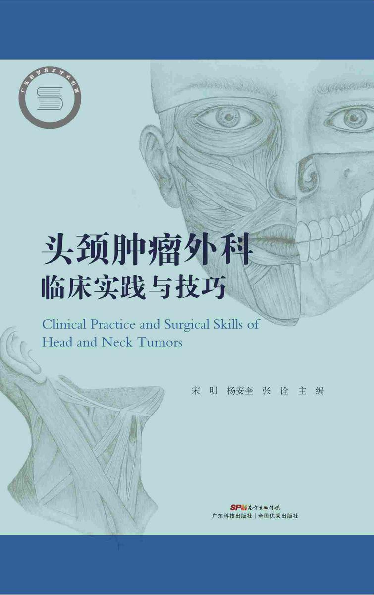 头颈肿瘤外科临床实践与技巧