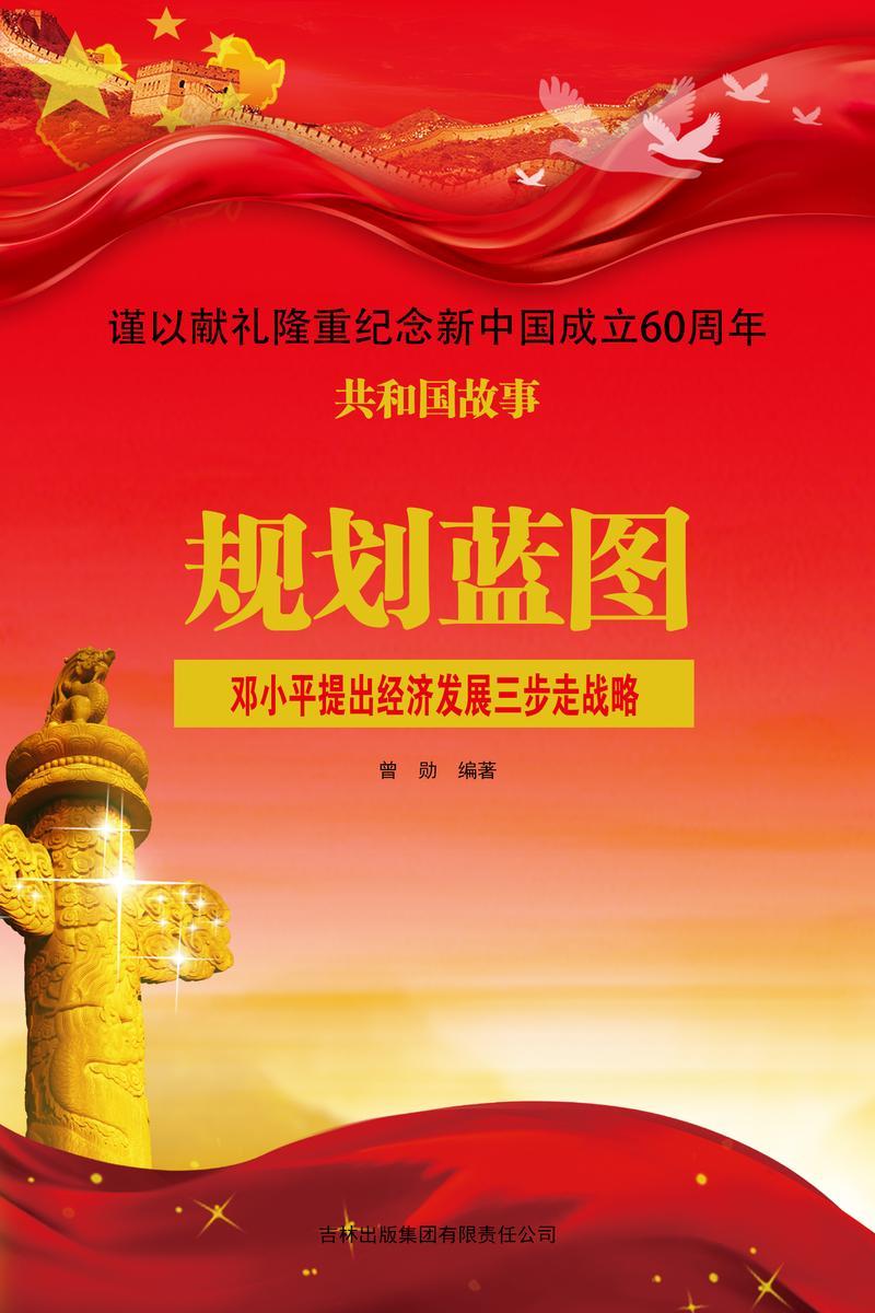 规划蓝图:邓小平提出经济发展三步走战略