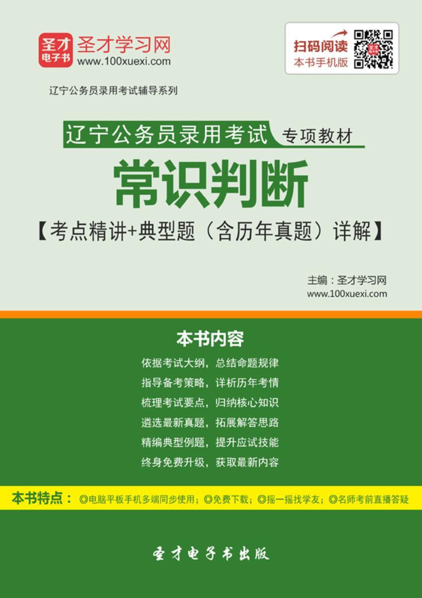 2018年辽宁公务员录用考试专项教材：常识判断【考点精讲＋典型题（含历年真题）详解】