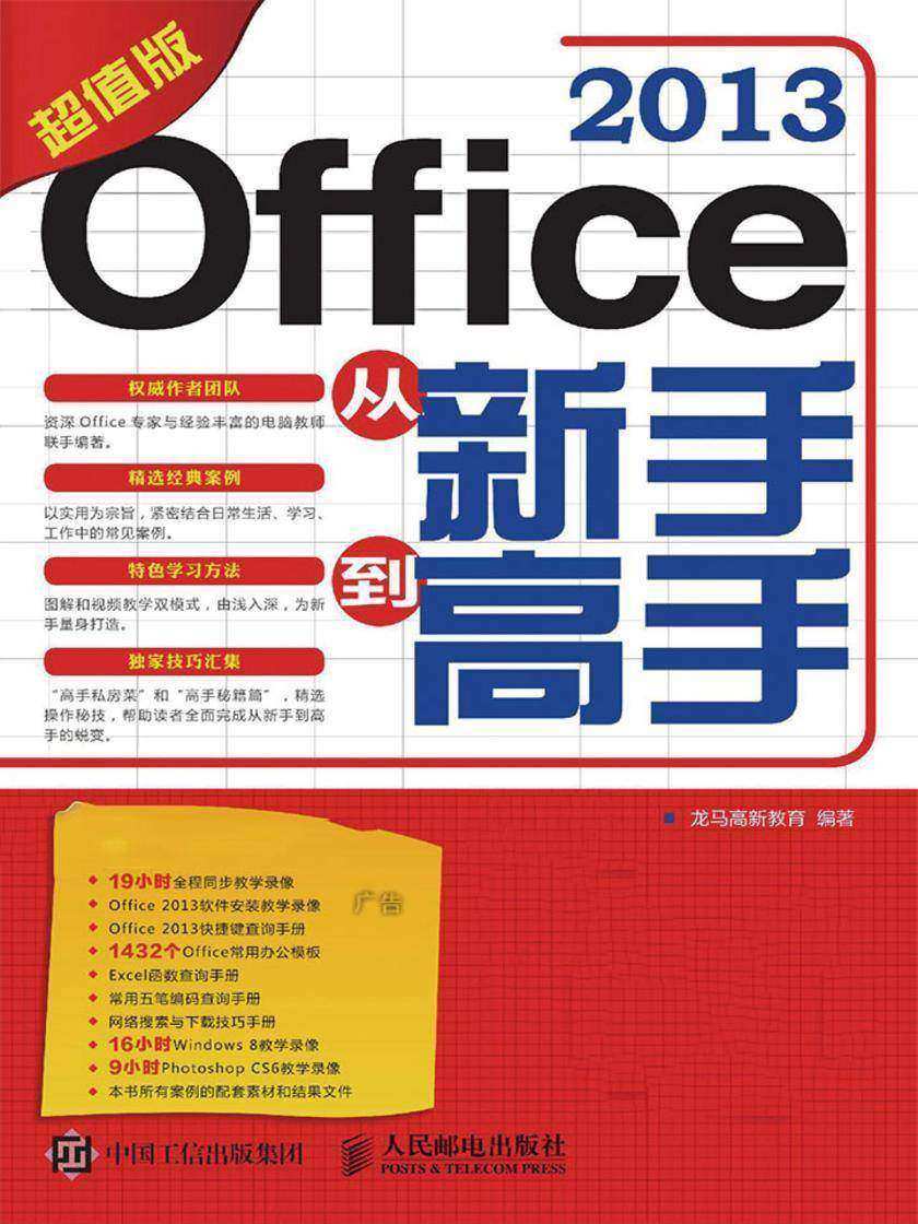 Office 2013从新手到高手(超值版)