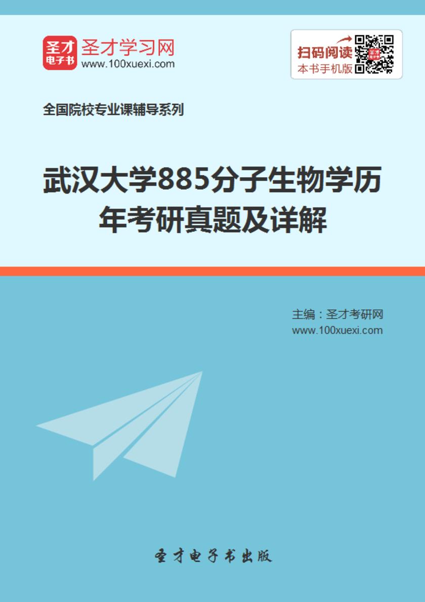武汉大学885分子生物学历年考研真题及详解